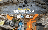 day 3 下午探索岛上环境找到一个非常不错海景平台，开始搭建石头灶台，找了块石板做烤鱼，然后冲一杯蓝山咖啡。